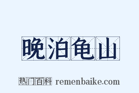晚泊龟山是什么意思的图片